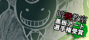暗殺教室黒板アート