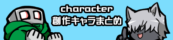創作キャラクターまとめ