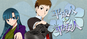 平成人と平安人