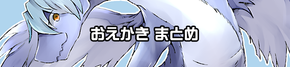 らくがきまとめ